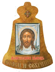 Купить Молитвенная помощь — Фото №1