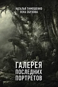 Купить Галерея последних портретов — Фото №1