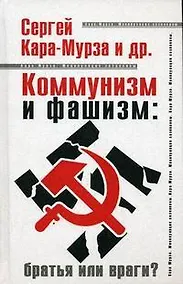 Купить Коммунизм и фашизм: братья или враги? — Фото №1