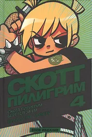 Купить Скотт Пилигрим берётся за ум. Том 4. Злое издание — Фото №1
