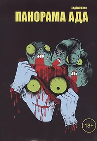 Купить Панорама ада. Манга — Фото №1