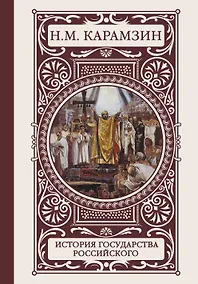 Купить История государства Российского — Фото №1