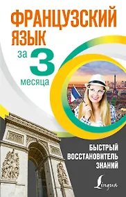 Купить Французский язык за 3 месяца. Быстрый восстановитель знаний — Фото №1