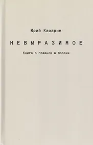 Купить Невыразимое. Книга о главном в поэзии — Фото №1