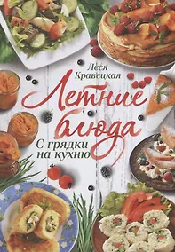 Купить Летние блюда. С грядки на кухню — Фото №1