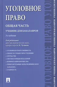 Купить Уголовное право.Общая часть.Уч.для бакалавров.-3-е изд — Фото №1