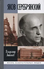 Купить Яков Серебрянский — Фото №1