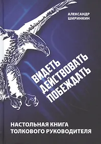 Купить Видеть. Действовать. Побеждать. Настольная книга толкового руководителя — Фото №1