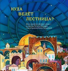 Купить Куда ведет лестница? Шесть сюжетов из Библии и Агады — Фото №1