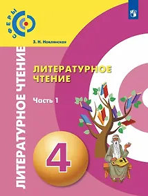 Купить Литературное чтение. 4 класс. Учебник. В двух частях. Часть 1 — Фото №1
