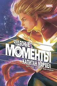 Купить Чудесные моменты Marvel. Капитан Марвел. Кто ты? — Фото №1