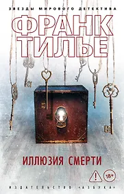 Купить Иллюзия смерти — Фото №1