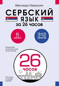 Купить Сербский язык за 26 часов — Фото №1