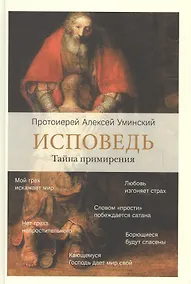 Купить Исповедь. Тайна примирения — Фото №1