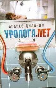 Купить Соломатина(м).Диланян Уролога.net — Фото №1