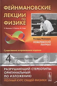 Купить Фейнмановские лекции по физике. Вып. 4: Кинетика. Теплота. Звук: учебное пособие. 11-е издание — Фото №1