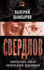 Купить Оккульные корни Октябрьской революции — Фото №1