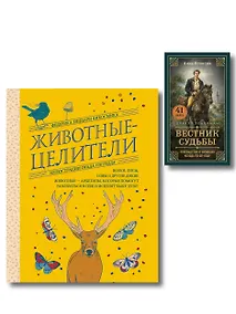 Купить Комплект из 2-х книг: Вестник судьбы. Оракул Ленорман (41 карта и руководство по QR-коду в коробке) + Животные-целители. Волки, лисы, совы и другие дикие животные-архетипы, которые помогут разобраться в себе и исцелят вашу душу — Фото №1