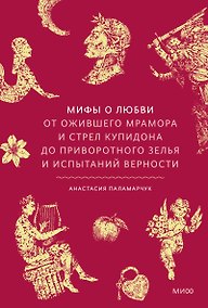 Купить Мифы о любви. От ожившего мрамора и стрел Купидона до приворотного зелья и испытаний верности — Фото №1