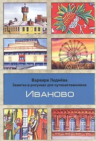 Купить Иваново. Заметки в рисунках для путешественников — Фото №1