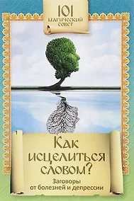 Купить Как исцелиться словом?Заговоры от болезней и депресии — Фото №1