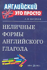 Купить Неличные формы английского глагола — Фото №1