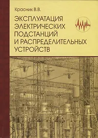 Купить Эксплуатация электрических подстанций и распределительных устройств:Производственно-практ.пос. — Фото №1