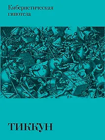 Купить Кибернетическая гипотеза — Фото №1