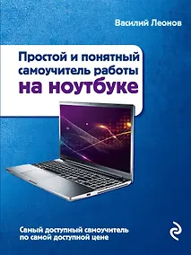Купить Ноутбук. Простой и понятный самоучитель. 2-е издание — Фото №1