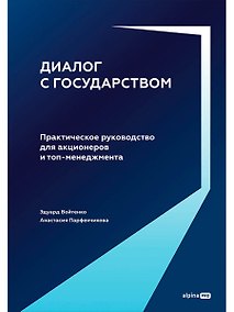 Купить Диалог с государством. Практическое руководство для акционеров и топ-менеджмента — Фото №1