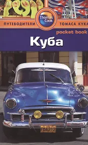 Купить Куба: Путеводитель/Pocket book — Фото №1