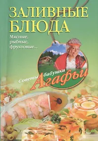 Купить Заливные блюда. Мясные, рыбные, фруктовые... — Фото №1