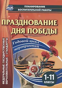 Купить Празднование Дня Победы. Годовой цикл мероприятий. 1-11 классы — Фото №1