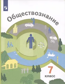 Купить Обществознание 7 класс. Учебник. — Фото №1