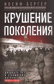Купить Крушение поколения. Двадцать лет в сталинских лагерях (1935—1956) — Фото №1