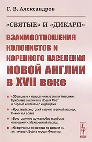 Купить "Святые" и "дикари". Взаимоотношения колонистов и коренного населения Новой Англии в XVII веке — Фото №1