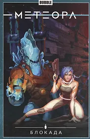 Купить Метеора.Т.2.Блокада — Фото №1