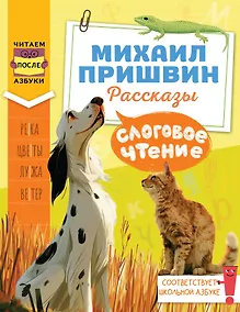 Купить Слоговое чтение. Михаил Пришвин. Рассказы — Фото №1