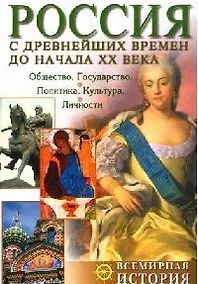 Купить Россия с древнейших времен до начала XX века — Фото №1