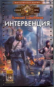 Купить Интервенция / (Атомный город) (Фантастическая авантюра). Щербаков А. (Арбалет) — Фото №1