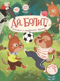 Купить Ай, болит! Бурундуки Прыг и Скок. Воспитание чувств. — Фото №1