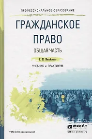 Купить Гражданское право. Общая часть. Учебник и практикум для СПО — Фото №1