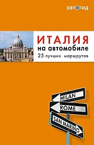 Купить Италия на автомобиле : 25 лучших маршрутов — Фото №1