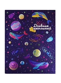 Купить Дневник школьный Феникс+, "Киты и планеты" — Фото №1