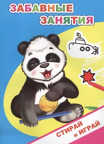 Купить Раскраска-невидимка. Забавные занятия — Фото №1
