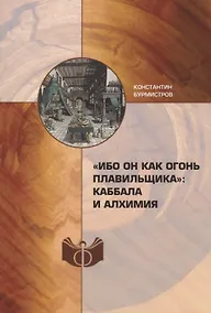 Купить «Ибо Он как огонь плавильщика»: каббала и алхимия — Фото №1