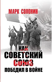 Купить Как Советский Союз победил в войне — Фото №1