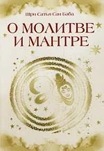Купить О молитве и мантре (сборник цитат из книг Сатья Саи Бабы). 2-е изд. — Фото №1