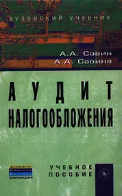 Купить Аудит налогообложения: Учебное пособие - 2-е изд. (ГРИФ) — Фото №1