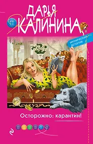 Купить Осторожно: карантин! — Фото №1